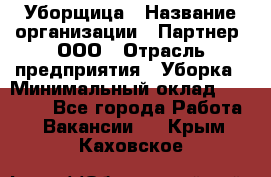 Уборщица › Название организации ­ Партнер, ООО › Отрасль предприятия ­ Уборка › Минимальный оклад ­ 14 000 - Все города Работа » Вакансии   . Крым,Каховское